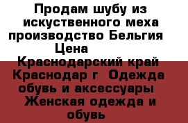 Продам шубу из искуственного меха производство Бельгия › Цена ­ 600 - Краснодарский край, Краснодар г. Одежда, обувь и аксессуары » Женская одежда и обувь   